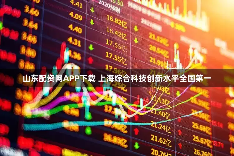 山东配资网APP下载 上海综合科技创新水平全国第一