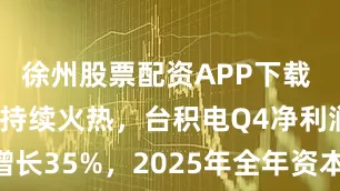 徐州股票配资APP下载 AI芯片需求持续火热，台积电Q4净利润大幅增长35%，2025年全年资本支出达409亿美元 | 财报见闻