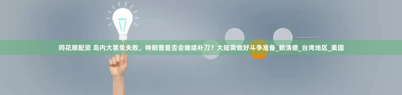 同花顺配资 岛内大罢免失败，特朗普是否会继续补刀？大陆需做好斗争准备_赖清德_台湾地区_美国